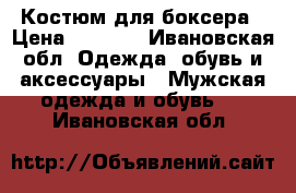 Костюм для боксера › Цена ­ 1 000 - Ивановская обл. Одежда, обувь и аксессуары » Мужская одежда и обувь   . Ивановская обл.